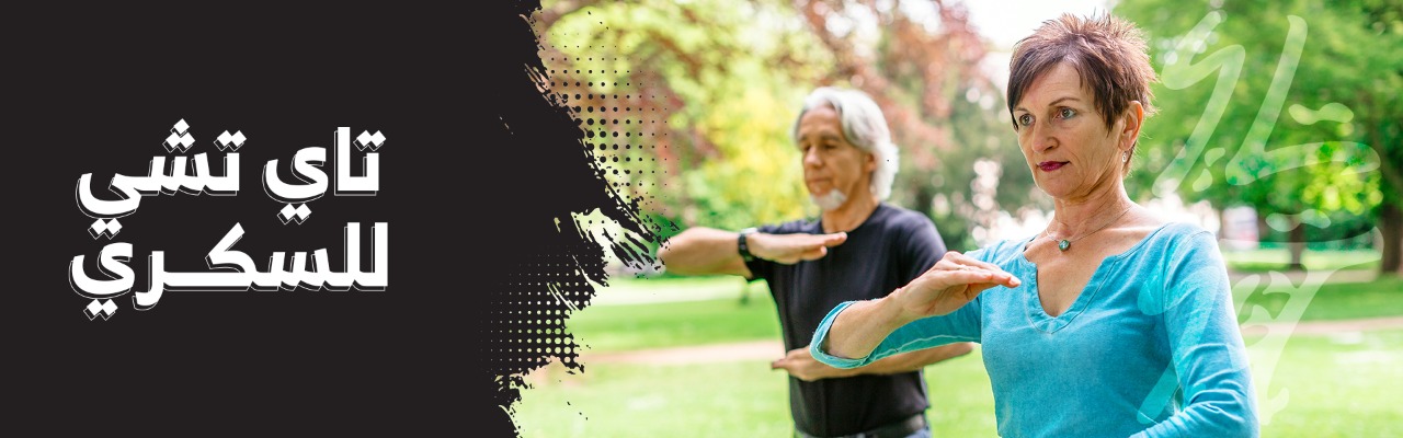 تاي تشي للسكري 21 يناير